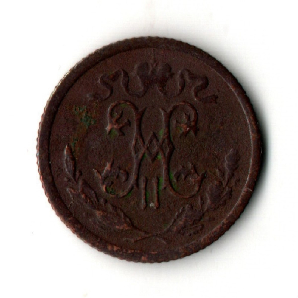 1/2 копейки 1915 год. СПБ Николай II