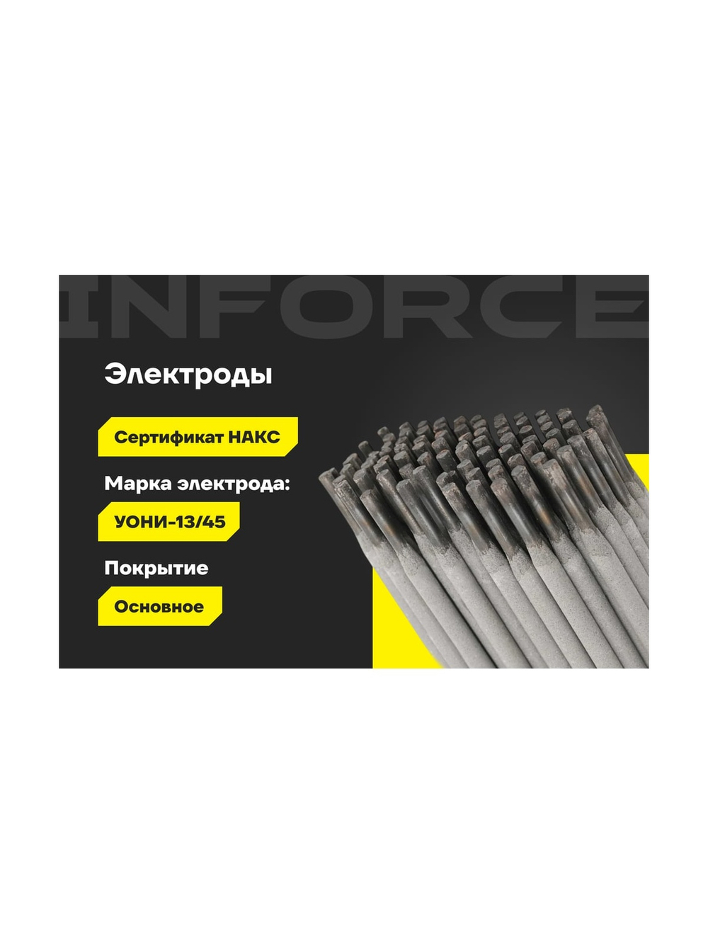 Электроды УОНИ 13/45 (4 мм; 5 кг) Inforce IWET-4050U-45