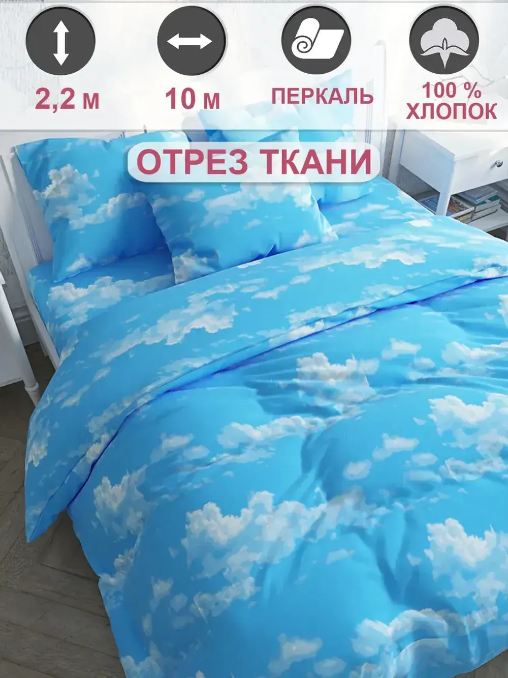 Ткань для пошива "Сlouds" Сказка перкаль, длина 10 м., ширина 2,2 м.