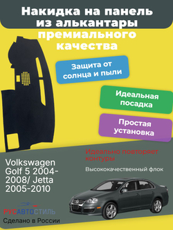 Накидка на панель из алькантары на Volkswagen Golf 5 2004-2008/ Jetta 2005-2010