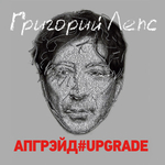 Григорий Лепс / Апгрейд#Upgrade (3LP)