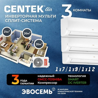 Инверторная мульти сплит-система CENTEK на 3 комнаты (21м2+26м2+35м2) CT-66AM2-H27/AMWMH07+09+12