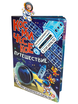 Книжка с окошками Космическое путешествие