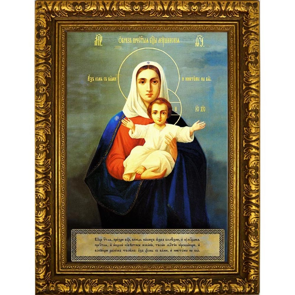 Леушинская икона Божьей Матери «Аз есмь с вами и никтоже на вы». Икона на холсте.