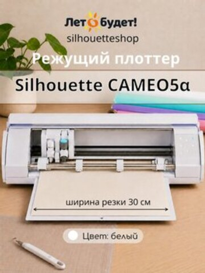 Режущий плоттер Silhouette Cameo 5 Alpha