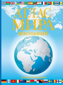 Атлас мира школьный. Обзорно-географический (голуб.) (в новых границах), изд.: АСТ, авт.: ., серия.: Атлас универсальный