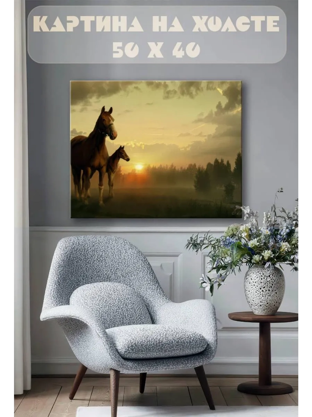 Картина на стену 40 X 50 Кони