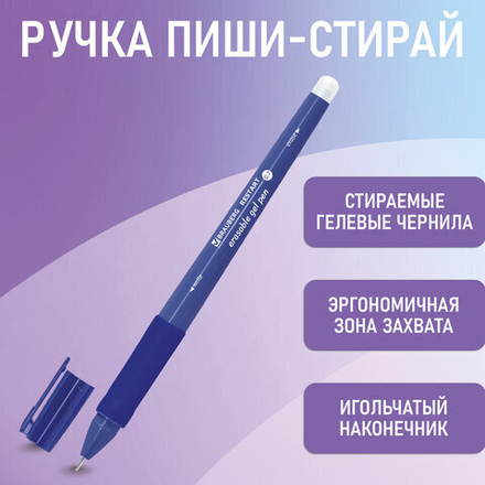 Ручка стираемая гелевая с эргономичным грипом BRAUBERG "RESTART", 1шт, СИНЯЯ, игольчатый пишущий узел 0,7 мм, линия письма 0,35 мм, 144102
