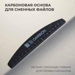 Основа, "Мост", карбоновая, для сменных файлов, длина 180 мм