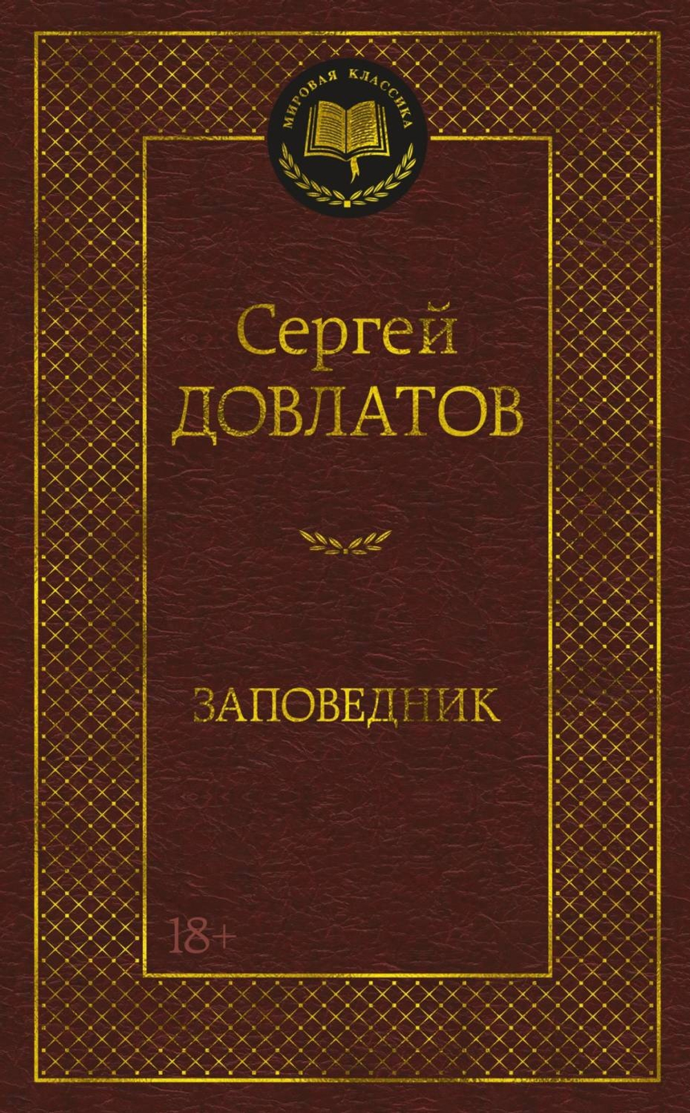 Довлатов С. Заповедник