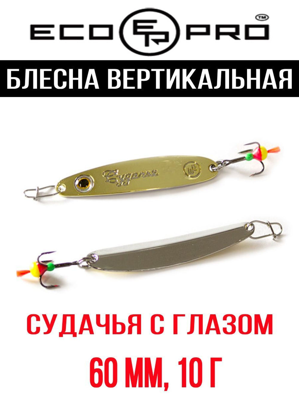 Блесна для рыбалки ECOPRO Судачья с глазом