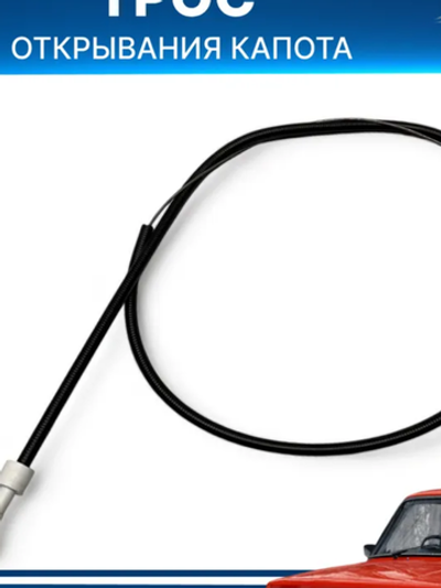 Трос капота ВАЗ 2101-2107, L=1000мм., цвет синий, повышенный ресурс, сделан по ГОСТу (AVP ZK2101F)