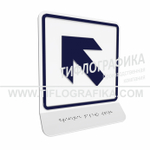 Тактильная пиктограмма  ГОСТ Р 52131-2019. Тактильно-визуальный знак Е.7 с шрифтом Брайля на наклонной площадке. "Налево вверх". Полистирол 3 мм.