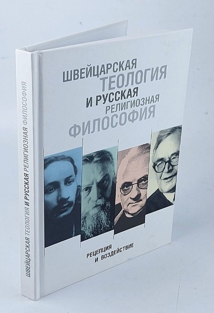 Швейцарская теология и русская религиозная философия. Рецепция и воздействие. Сборник статей