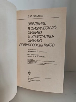 Введение в физическую химию и кристаллохимию полупроводников