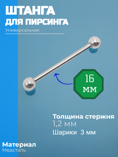Штанга длина 16 мм с шариками 3 мм для пирсинга. Медицинская сталь. 1шт.