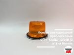 Фонарь светодиодный проблесковый ФП-1-120Д3, 12/24В (3шт) на болтах