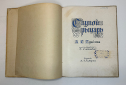 Пушкин А. С. Скупой рыцарь. С иллюстрациями С. Плошинского, СПБ, издание А.С. Суворина, 1912г.