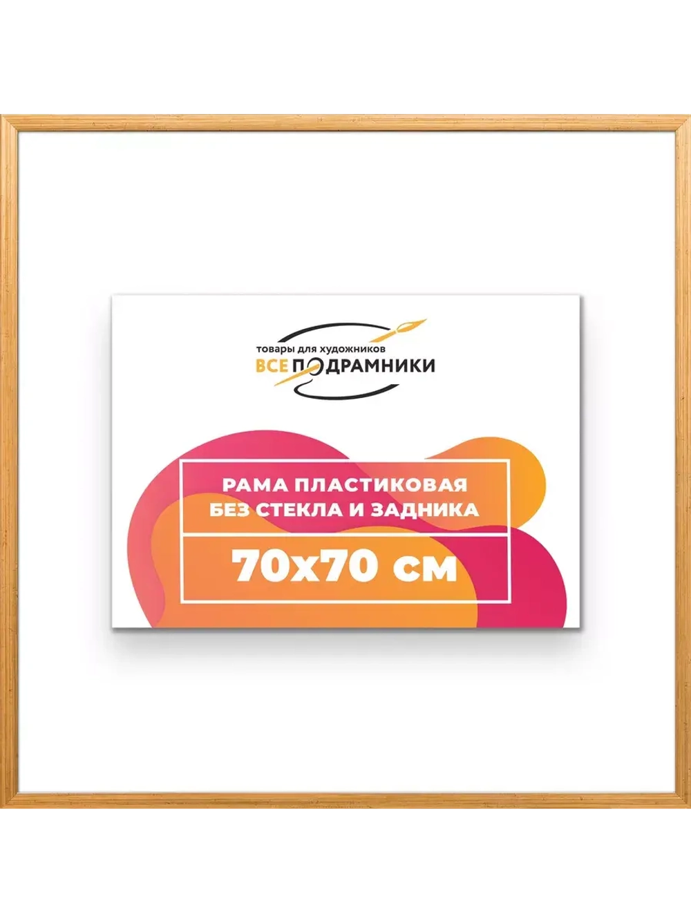 Рама 70x70 для картин и фотографий