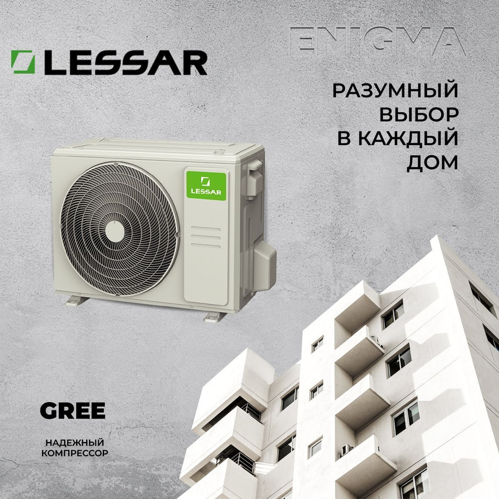 Сплит-система  LESSAR Enigma LS-HE09KDE2/LU-HE09KDE2, инверторная, для помещения до 27 кв.м.