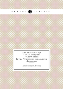 Афонская гора и Соловецкий монастырь. Труды Чудовского иеродьякона Дамаскина | Архимандрит Леонид