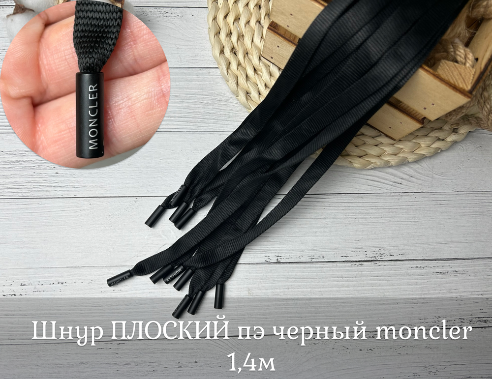 Шнур ПЛОСКИЙ пэ черный moncler 1,4м