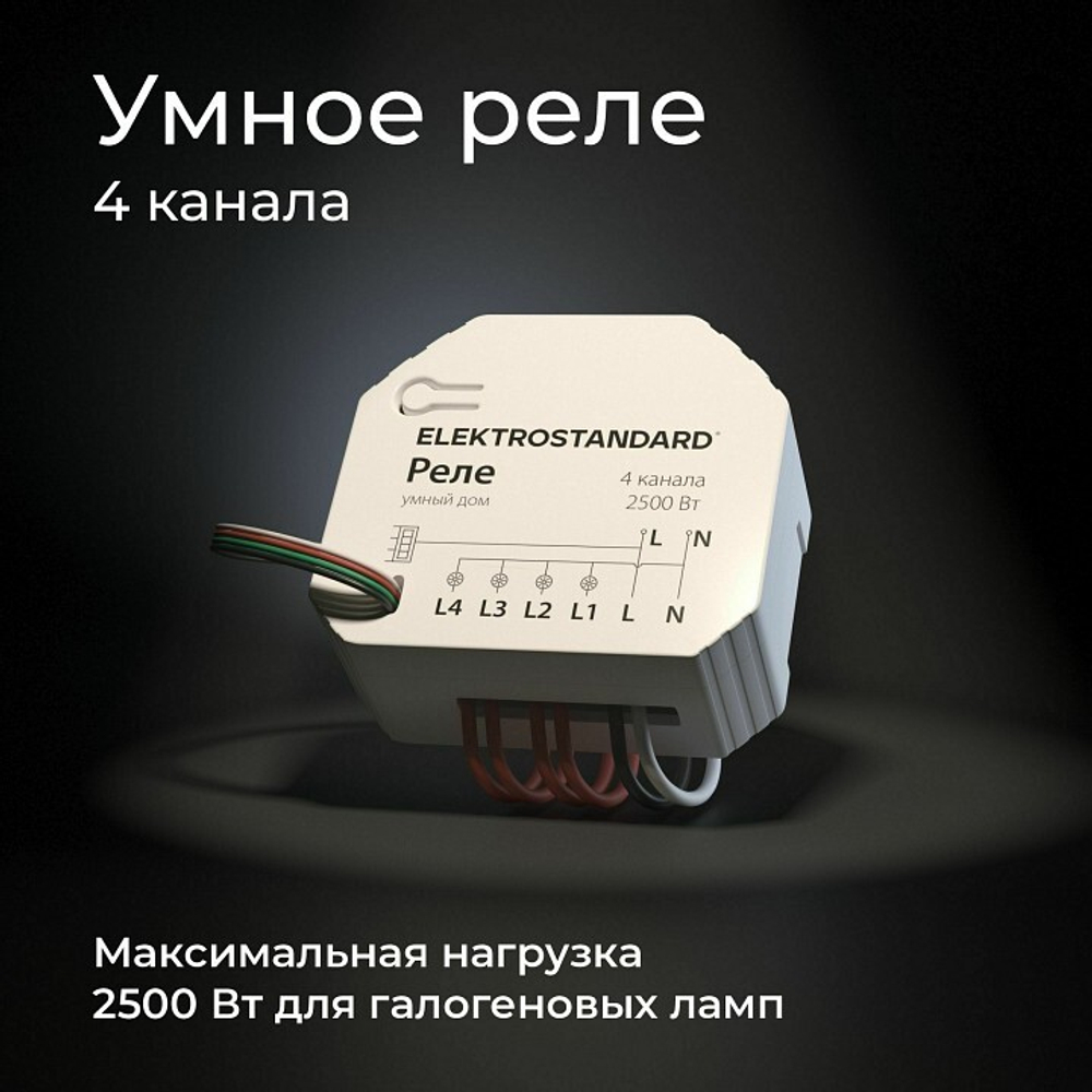 Умное реле Elektrostandard 76005/00
