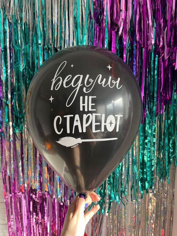 Шар с надписью ЧЮ 30 см Ведьмы не СТАРЕЮТ (черный, для девушки) (БГ-17)