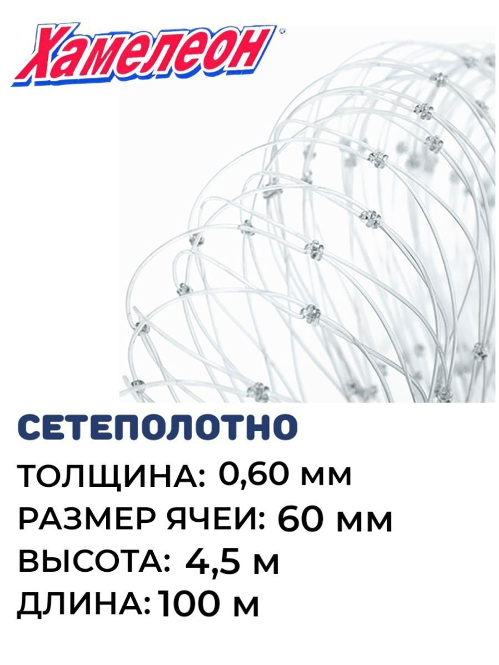 Сетеполотно леска 0,60 мм, ячея 60 мм, высота 4,5 м кукла
