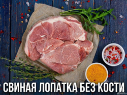 Лопатка свиная без кости