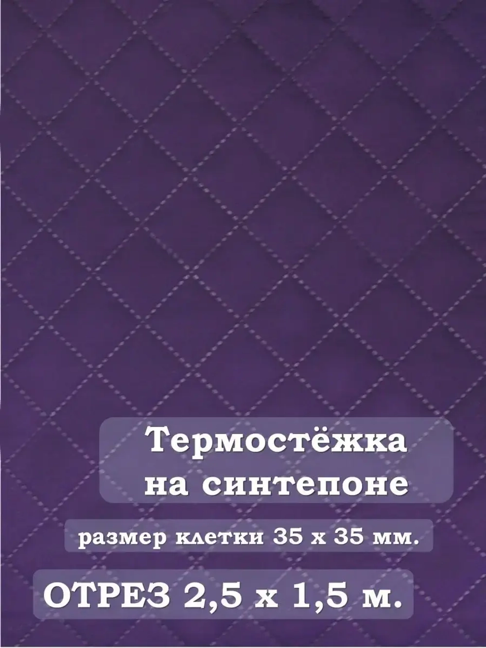 Ткань термостежка на синтепоне для рукоделия