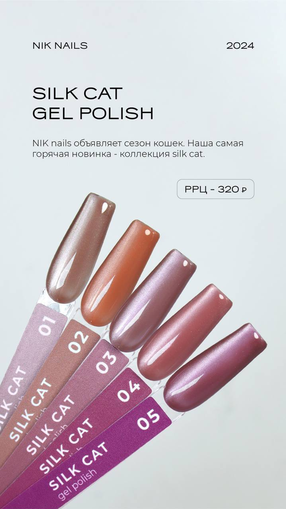 Гель лак NIK nails Silk Cat № 01 10 g