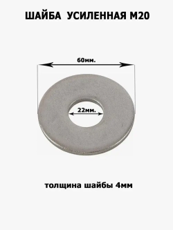 Шайба усиленная, увеличенная М20, 2шт.