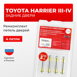 Ремкомплект (втулки) петель задних дверей TOYOTA HARRIER (III,IV) [Кузов: XU60, ASU6#, AVU65, ZSU6#, XU80, MXUA80, AXUH8#,MXUA8#] (4 петли, RPD9-4) 2013-2024