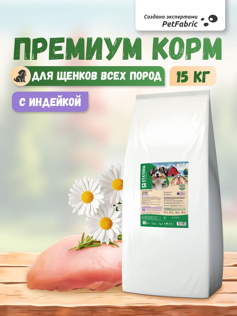 STATERA (Статера) Сухой корм для щенков всех пород с индейкой