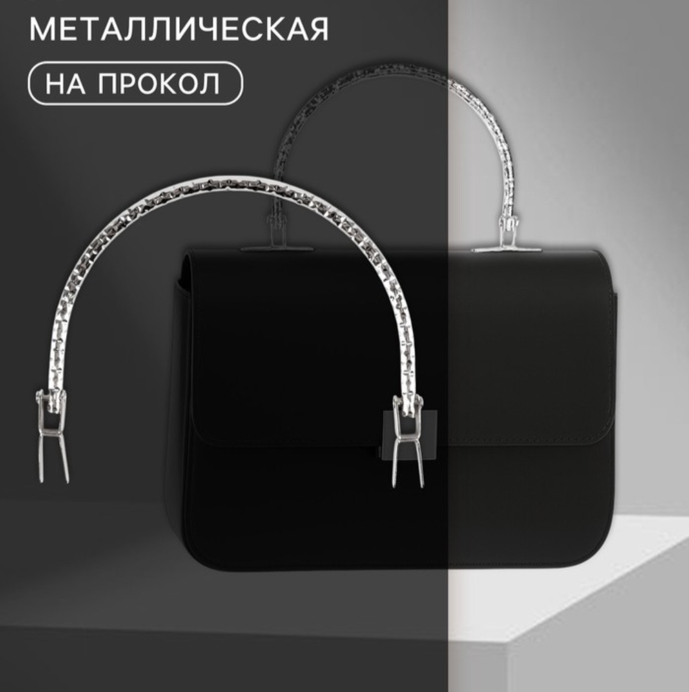 Ручка для сумки металлическая