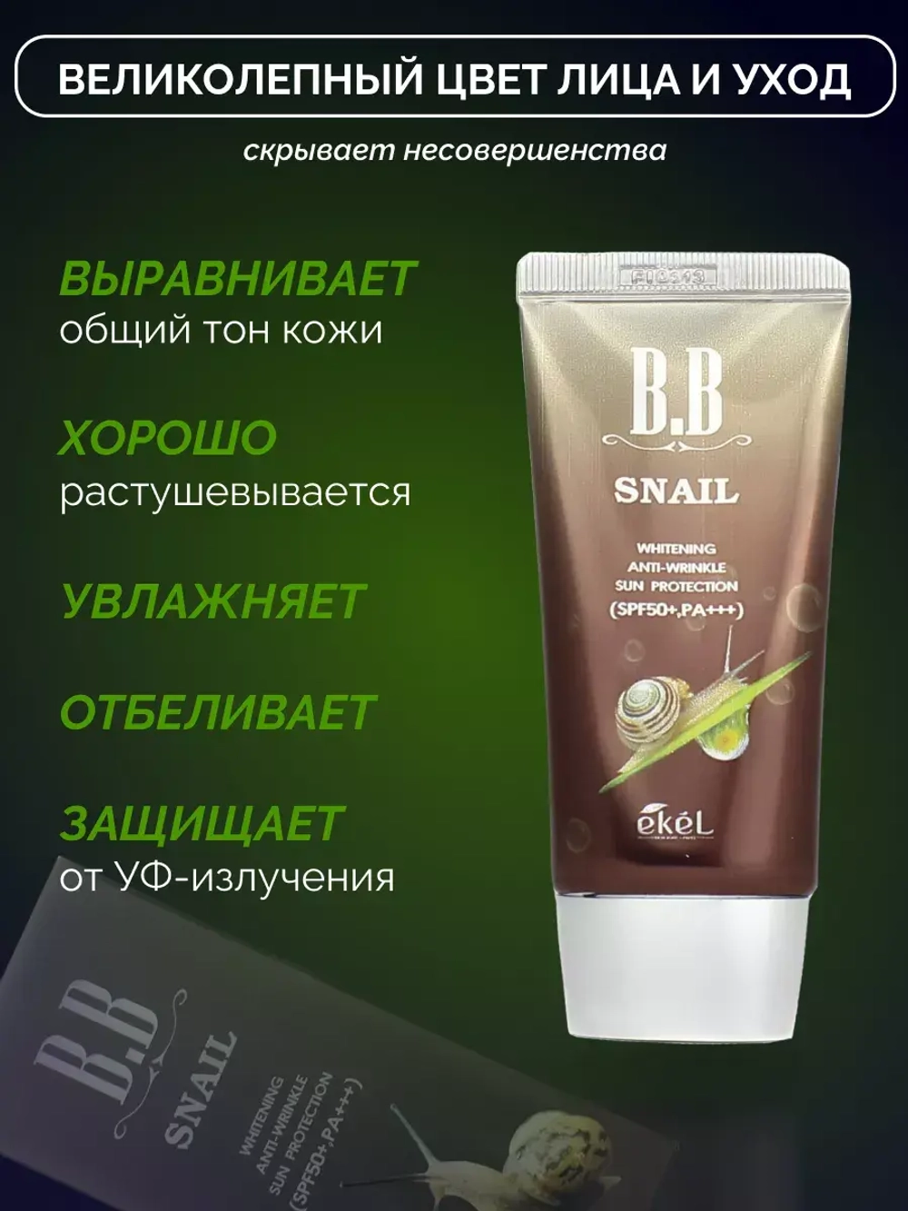 Тональный BB-крем для лица с муцином улитки, 50 мл