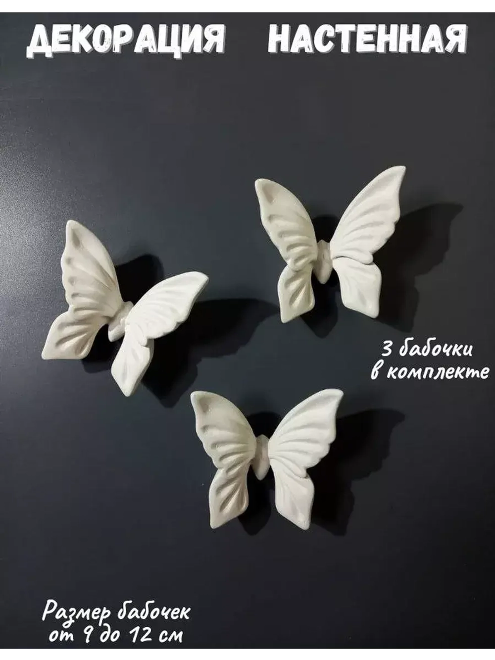 Декор на стену