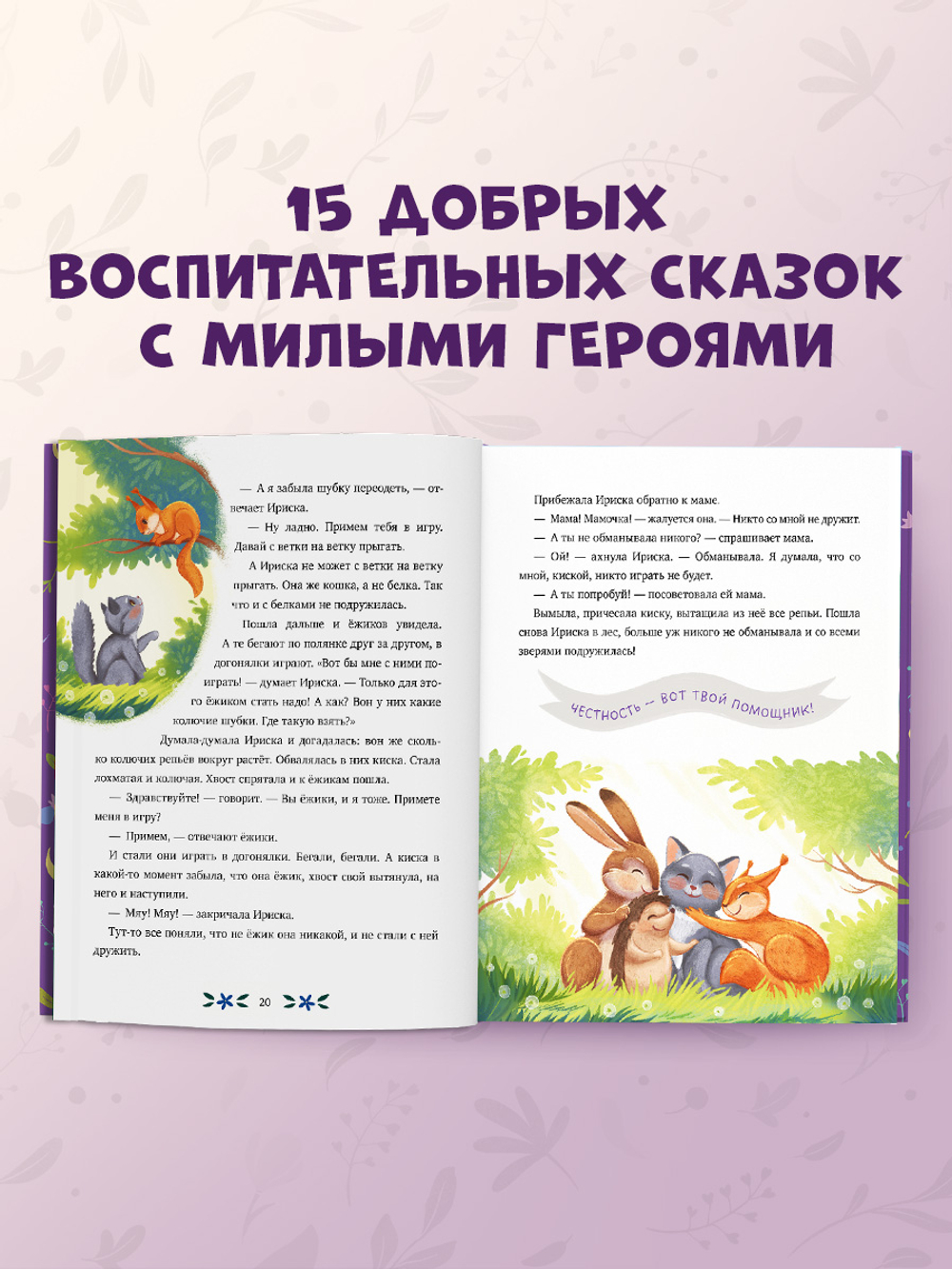 Семейные сказки. Мамины сказки про хорошие манеры