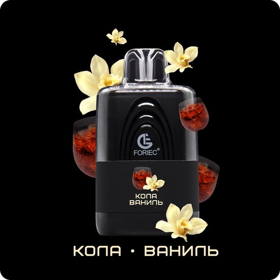 FORIEC -Кола Ваниль 5000 затяжек