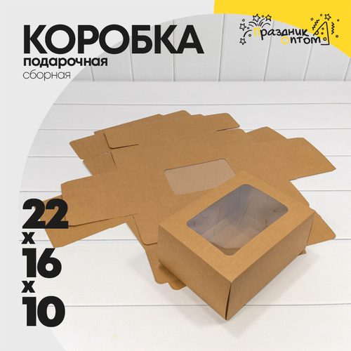 Коробка сборная 22х16х10 см с окошком (Коричневый, Крафт)