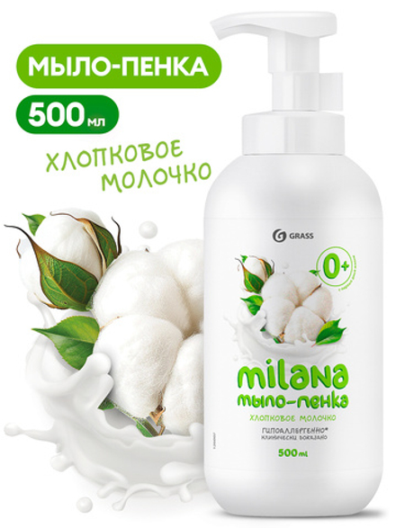 GRASS Мыло-пенка "Milana" Хлопковое молочко флакон 500 мл, блок 12шт., ГРАСС
