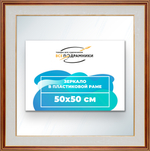 Зеркало настенное в раме 50x50