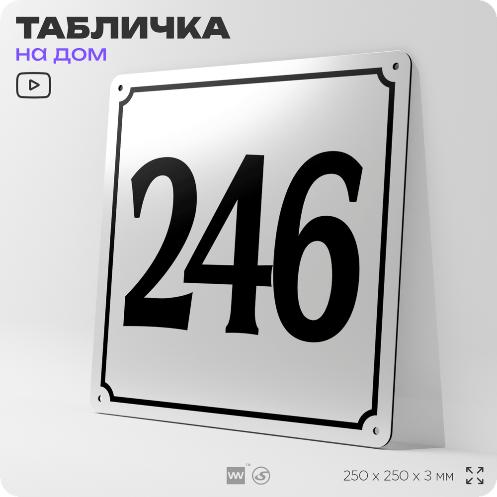 Адресная табличка с номером дома 246, на фасад и забор, белая, Айдентика Технолоджи