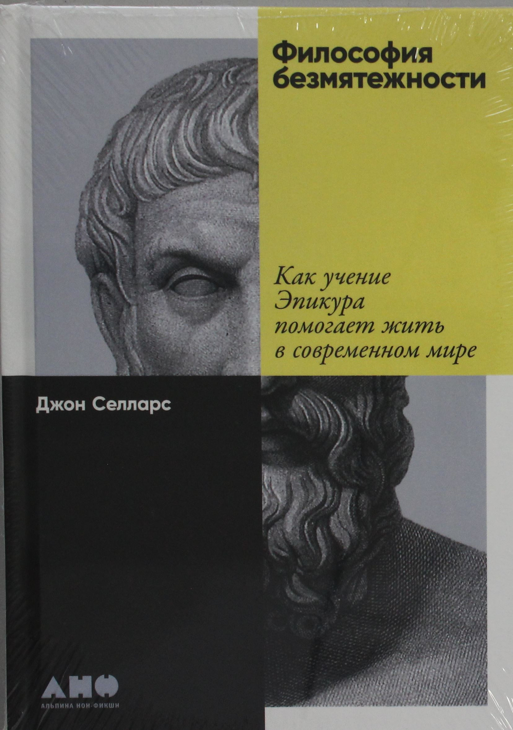 Философия безмятежности: Как учение Эпикура помогает жить в современном мире