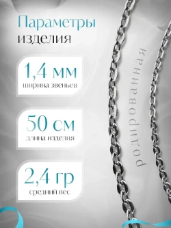 Цепочка Якорь прессованный серебро в родаже, ширина 1,4 мм