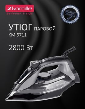 Утюг паровой 2800 Вт. Kamille KM 6711
