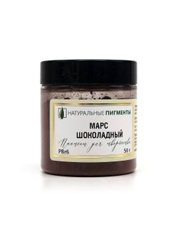 Пигмент Марс шоколадный PBr6 50 г