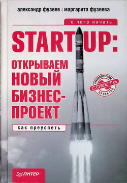Start-Up. Открываем новый бизнес-проект. С чего начать, как преуспеть