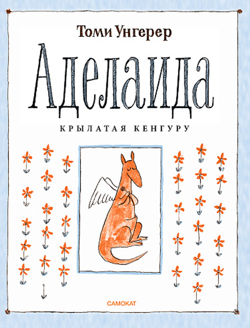 Аделаида. Крылатая кенгуру (2-е издание)